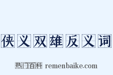 侠义双雄反义词是什么意思的图片